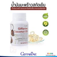 ราคา น้ำมันมะพร้าวสกัดเย็น โคโคนัท ออยล์ กิฟฟารีน Giffarine Coconut oil น้ำมันมะพร้าว เกรดออร์แกนิค 100 (4220754662)