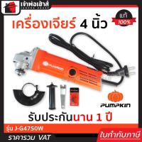 ราคา ส่งทุกวัน หินเจียร์ หินเจียร 4 นิ้ว Pumpkin รุ่น J G4750W เครื่องเจียร์ ลูกหมูไฟฟ้า หินเจียร์ หินเจียร ลูกหมู หินเจียรไฟฟ้า เครื่องเจีย (14129705294)