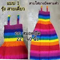ราคา 4 แบบ พร้อมส่ง เดรสรุ้ง เดรสลายรุ้ง ชุดฮาวาย ชุดไปทะเล เดรสสีรุ้ง เดรสสายรุ้ง เดรสฮาวาย (16195097407)
