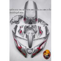 ราคา ชุดสี เฟรมรถ แฟริ่งกรอบรถ WAVE 110 i ALL NEW 2021 2022 12 ชิ้น งาน ABS สีเทาควันบุหรี่ H26 (20582016747)