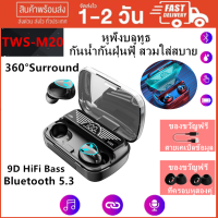 ราคา หูฟังเล่นเกม ไฟแอลอีดี กันน้ำ M5 หูฟังสเตอริโอ หูฟังบลูทูธ หูฟังไร้สาย รองรับ หูฟังตัดเสียงรบกวน หูฟังTWS ชุดหูฟังสเตอริโอเบส 9D ไฮไฟ 360 เสียงรอบทิศทาง (20656205742)