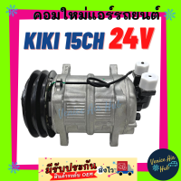 ราคา คอมแอร์ คอมใหม่ กิกิ เบอร์ 15 134A 2 ร่อง 24โวลต์ หัวเกลียว โอริง คอมเพรสเซอร์ แอร์ รถยนต์ Compressor KIKI 15CH 134A 24V คอมใหม่รถ คอมแอร์รถ แอร์รถยนต์ (7149918314)