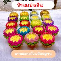 ราคา พานดอกบัวพร้อมฐาน ดอกบัว ประดิษฐ์ริบบิ้น สูง 3 2 mc กว้าง 7 cm (18358104020)