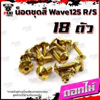 ราคา น็อตชุดสีเวฟ125RS 1ชุด 18ตัว น็อตเฟรมเวฟ125R S น็อตเวฟ125 น็อตชุดสีWave125R น๊อตชุดสีWave125S น็อตชุดสีWave125R S น็อตเฟรมWave125R S (16075907303)