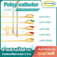 ราคา สายสวนปัสสาวะ Foley catheter สายสวนแบบ 2 ทาง 2WAY Foley catheter ท่ออ่อนสวนปัสสาวะ ผลิตจากน้ำยางธรรมชาติ ใช้งานง่าย มีคุณภาพ (18894108867)