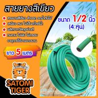 ราคา สายยางเขียว ขนาด 1 2 นิ้ว 4หุน ยาว 5เมตร สายยางเขียวล้างรถ สายางล้างรถ สายยางรดน้ำ สายยางต่อก๊อก สายยางอย่างดี (19719047574)