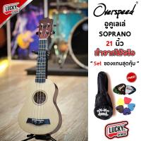 ราคา อูคูเลเล่ Overspeed Ukulele Soprano 21 นิ้ว ทำจากไม้จริง สีไม้ คละสีลูกบิด ฟรี กระเป๋ามะพร้าว ปิ๊ก2อัน ที่้เก็บปิ๊ก ใบคอร์ด (20910219251)