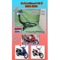 ราคา โครงเวฟ110iLED 2023 2024 เบิกศูนย์ HONDA 50100 K2J T10 (21249775884)