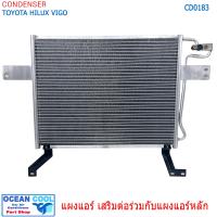ราคา แผงแอร์ แผงเสริม โตโยต้า วีโก้ 2005 2015 CD0183 CONDENSER Toyota hilux vigo 2005 2014 รังผึ้งแอร์ แผงรังผึ้ง แผงคอยล์ร้อน คอนเดนเซอร์ (18865583446)