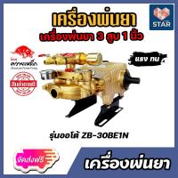 ราคา ส่งฟรี เครื่องพ่นยา ควายเหล็ก 3สูบ 1นิ้ว รุ่นออโต้ ZB 30BE1N เครื่องพ่นยาแรงดัน ปั้มพ่นยา ปั้มฉีดน้ำ ปั้ม3สูบ เครื่องฉีดน้ำ ปั้มแรงดัน (14810579181)