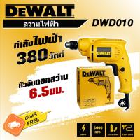 ราคา สว่านไฟฟ้า DEWALT 6 5 mm กำลังไฟ 380 วัตต์ DWD010 (17288579554)