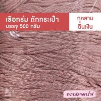 ราคา เชือกร่มถักกระเป๋า เชือกร่มถัก ผสมดิ้น ไหมพรมถักกระเป๋า ไหมถักกระเป๋า งานฝีมือ ถักกระเป๋า ไหมถักโครเชต์ โครเชต์ สีพื้น (21228261796)