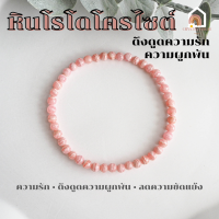ราคา หินมงคล หินโรโดโครไซต์ ขนาด 4 มิล ช่วยรักษาแผลใจ ช่วยดึงดูดความรัก สร้อยหินมงคล หินนำโชค กำไลหิน หินสีชมพู Rhodochrosite (16354590109)