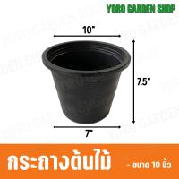 ราคา กระถางต้นไม้พลาสติก กระถางพลาสติก กระถางปลูกต้นไม้ สีดำ กระถางดำ 10 นิ้ว ขายส่ง 10 30 50 ใบ (20043526187)