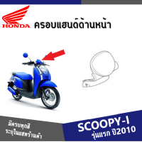 ราคา แฟริ่ง ชุดสี SCOOPY i ปี2009 2010 2011 ให้เลือก6สีเดิม สินค้าเบิกศูนย์แท้100 ชุดสีสกูปปี้ไอ2010 แฟริ่งฮอนด้า สกูบปี้ไอ 2010 ระบุสีในแชทค่ะ (13413790135)