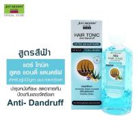 ราคา มีให้เลือก 5 สูตร Just Modern Hair Tonic Anti Dandruff Anti Hair Fall 90 ml บำรุงผม จัสท์โมเดอร์น แฮร์โทนิค 90 มล (20047302509)