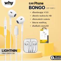 ราคา why Bongo Earbuds หูฟัง I phone หูฟังแบบมีสาย สเตอริโอเบส อินเอียร์พร้อมไมโครโฟน พอร์ต longing ไลน์นิ่ง EP 1061 หูฟังเสียงดีมาก small talk earphone สามารถคุยไมค์ได้ สินค้าคุณภาพ มาใหม่ ราคาคุ้ม (19397