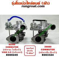ราคา E000245 E003324 เทอร์โบวีโก้ 2500 2 5 2KD เทอร์โบ ฟอร์จูนเนอร์ เทอร์โบ คอมมิวเตอร์ คอมมูเตอร์ เทอโบวีโก้ เทอโบฟอร์จูนเนอร์ เทอร์โบ VIGO FORTUNER COMMUTER (9128000766)