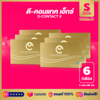 ราคา Dcontact X ดีคอนแทค เอ็กซ์ เดิม Dcontact Plus ดีคอนแทค พลัส อาหารสำหรับบำรุงดวงตา Sellwellshop x DNW by Sandy SM8 SET 6 กล่อง (6021140610)