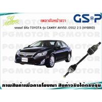 ราคา เพลาขับหน้าขวา TOYOTA CAMRY AVV50 ปี 2013 2018 2 5 L HYBRID 1เส้น GSP (7962448363)