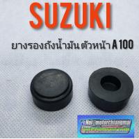 ราคา ยางรองถังน้ำมัน A100 ยางรองถังน้ำมัน suzuki a100 ของใหม่ 1ชุด 2 ชิ้น (7476882321)
