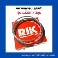 ราคา แหวนลูกสูบ คูโบต้า L2201 แหวนสูบคูโบต้า แหวนสูบL2201 แหวนคูโบต้า3สูบ แหวน3สูบ แหวน3สูบL2201 (19223568808)