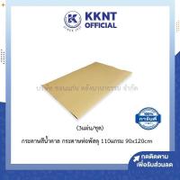 ราคา กระดาษน้ำตาล กระดาษห่อพัสดุ 110 แกรม ขนาด 90x120 cm แพ็ค 3 แผ่น KKNT (18297138353)