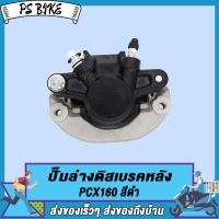 ราคา ปั๊มล่างดิสเบรคหน้า ปั๊มล่างดิสเบรคหลัง PCX160 ADV150 สีดำ ปั๊มล่าง ปั๊มดิสเบรคหน้า PCX160 สีดำ PS Bike (17432961759)