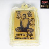 ราคา ล็อกเก็ตภาพถ่าย หลวงพ่อกวย ชุตินฺธโร หลังหนุมานเชิญธง วัดโฆสิตาราม อ สรรคบุรี จ ชัยนาท เลี่ยมกรอบใส (566388276)