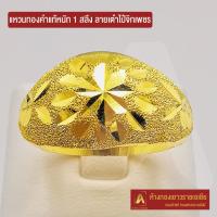 ราคา Asiagold แหวนทองคำแท้ 96 5 หนัก 1 สลึง ลาย เต๋าไป๋จิกเพชร (1950146995)
