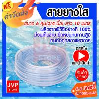 ราคา ส่งฟรี สายยางใส 3 4นิ้ว 6หุน 10 เมตร วัสดุคุณภาพดี เหนียว ทนทาน สายยางรดน้ำ (833922238)