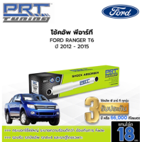 ราคา PRT TUNNING โช๊คอัพ FORD RANGER T6 ฟอร์ด เรนเจอร์ ที6 ปี 2012 ขึ้นไป โช้คอัพพีอาร์ที แกน18มม (15252519480)