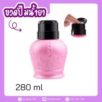 ราคา ขวดปั๊มน้ำยาล้างเล็บ ขวดแบ่งน้ำยา 280ml สุ่มสี (8784667693)