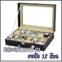 ราคา กล่องใส่นาฬิกาข้อมือ 12 เรือน ฝากระจก กล่องเก็บนาฬิกา หมอนรองกำมะหยี่อย่างดี แข็งแรงทนทาน กล่องใส่เครื่องประดับ Leather Watch Box (1803438115)
