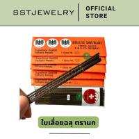 ราคา ราคาต่อ 1 โหล ใบเลื่อยฉลุ ตรานก 3 ตัว คมทุกใบ ใบเลื่อยช่างทอง ใบเลื่อยทอง ทนทาน คุณภาพเยี่ยม (17511638087)