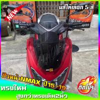 ราคา ชิวหน้าNmax สำหรับปี2015 2019 ทรงX2 ขนาดชิว 17 นิ้ว yamaha N max ชิวใส ชิวแต่ง บังลม ของแต่งnmax อุปกรณ์แต่งรถNmax (7874500991)