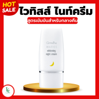 ราคา ไวทิสส์กิฟฟารีน ไวทิสส์ ไวท์เทนนิ่ง ไนท์ครีม กิฟฟารีน ครีมทาผิวหน้า สูตรเข้มข้นสำหรับกลางคืน Whitiss Whitening Night Cream (20432435239)