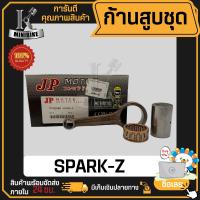 ราคา ก้านสูบ ก้านสูบชุด YAMAHA SPARK Z แบรนด์ JP สินค้าโรงงาน คุณภาพสูง แข็ง เนียว 1ชุดมี ก้านสูบ ลูกปืนบน สลักก้านสูบ (19936976607)