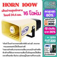 ราคา ชุดเครื่องเสียง ล่อแมงจีซอน ลำโพงฮอร์น ชุดเครื่องเสียงรถขายของ ขายกับข้าว จับแมลง ขยาย 150วัตต์ Horn39 ฮอร์น 2ตัว 100Wx2 5 5 x9 5 OK AUDIO THAILAND (21033987828)