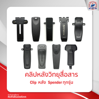 ราคา คลิปหลังวิทยุสื่อสาร SPENDER ทุกรุ่น (19612174310)