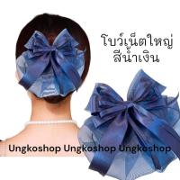 ราคา โบว์เน็ต เน็ตผม เน็ตติดผม โบว์เน็ตติดผม เน็ตคลุมผม เน็ตติดผม ขนาดใหญ่ พร้อมส่งจากไทย (19501516608)