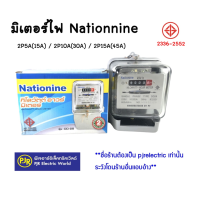 ราคา มีขายส่ง ราคา 12 ตัวเหลือตัวละ 300 บาท มิเตอร์ไฟฟ้า หม้อมิเตอร์ 2สาย 2P15A 45A ยี่ห้อ Nationine ของแท้ มี มอก (18285431477)