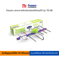 ราคา ไทยแชท เสาอากาศสำหรับกล่องดิจิตอลทีวี รุ่น TD 5E (18428812304)
