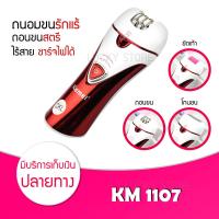 ราคา Kemei KM 1107 เครื่องถอนขน 3 in 1 โกน ถอน ขัด ในเครื่องเดียว เครื่องถอนขนไฟฟ้า เครื่องโกนขน โกนขน ถอนขน ขัดส้นเท้า (18326291508)