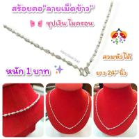 ราคา สร้อยคอ ลายเม็ดข้าว m25 เงินไมครอน หนัก 1 บาท ยาว 24 นิ้ว สร้อยคอ LD แท้ งาน ld สร้อยคอเงินไมครอน สร้อยคอสวยๆ สร้อยคอ (8988554570)