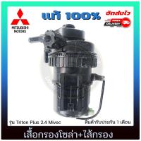 ราคา เสื้อกรองโซล่า ไทรทัน ไส้กรอง แท้ MITSUBISHI รุ่น Triton Plus 2 4 Mivec ของแท้ 100 (10092934782)