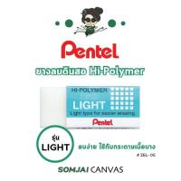 ราคา Pentel เพนเทล Hi Polymer ยางลบเพนเทล ยางลบดินสอ รุ่น ZEL 05 (15919875103)