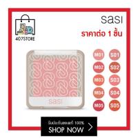 ราคา sasi บลัชออน Sasi Girls Can Shine Be Bold Blush on 6 g ศศิ เกิร์ล แคน ปัดแก้ม รุ่นใหม่ล่าสุด มี 2 เนื้อ S ชิมเมอร์ M เนื้อแมท ปัดแก้ม ทาแก้ม บลัช (14906533484)