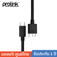 ราคา PROLINK สายโปรลิงค์USB3 0 C USB3 0 Micro B 1เมตร PB484 0100 (10393113)
