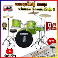 ราคา กลองชุดใหญ่ Drum Overdrive Overspeed Vivid โครเมี่ยมทั้งชุด มีคลิปการประกอบ เลือกชุดฉาบได้ ฟรี เก้าอี้กลองชุด ไม้กลอง ไฮแฮท1คู่ พร้อมขาตั้งครบ (20013380731)